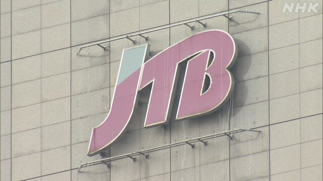 JTB 日本政策投資銀行に資本支援要請へ 政府の支援策を活用 - NHK NEWS WEB