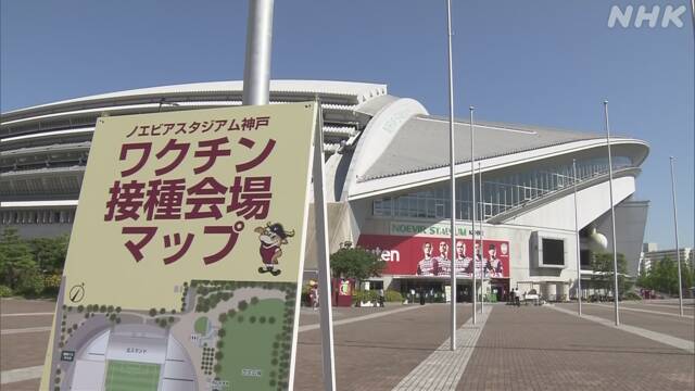 神戸 スタジアム がワクチン大規模接種会場に 新型コロナ ワクチン 日本国内 Nhkニュース