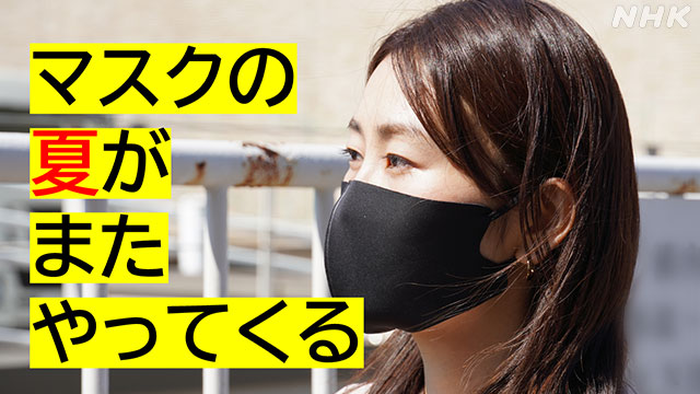 マスクで熱中症のリスクは上がるの？