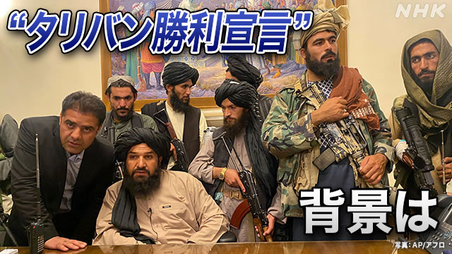 【1からわかる】アフガニスタン“タリバン勝利宣言”