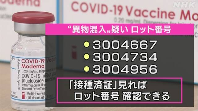 モデルナのワクチン 一部に異物混入 約160万回分使用見合わせ 新型コロナ ワクチン 日本国内 Nhkニュース