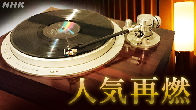 底なし”のレコード需要 ～人気再燃のなぜ？～ | NHK | ビジネス特集 | 原油価格