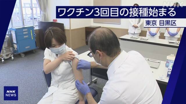 コロナワクチン3回目の接種 きょうから医療従事者対象に開始 - NHK NEWS WEB