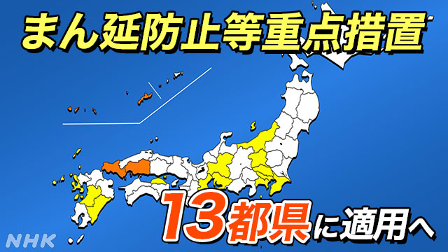 13都県にまん延防止等重点措置 各地の時短営業などの方針は - NHK NEWS WEB