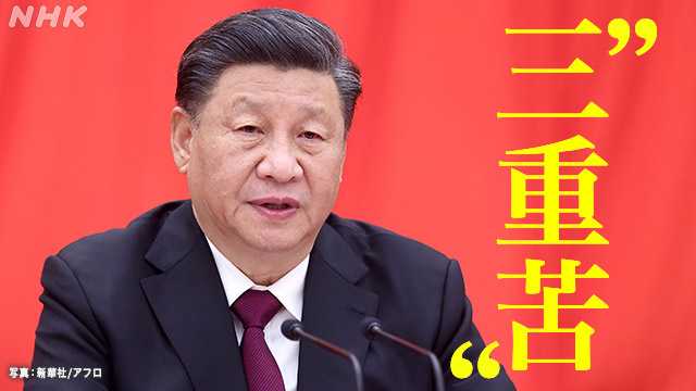 中国経済が直面する“三重苦” 世界最大のリスクに？