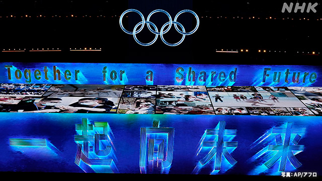 北京オリンピック『一起向未来（ともに未来へ）』 の内と外