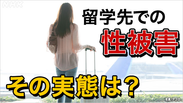 日本人留学生の性被害 加害者は駐在員 見知らぬ土地で何が…