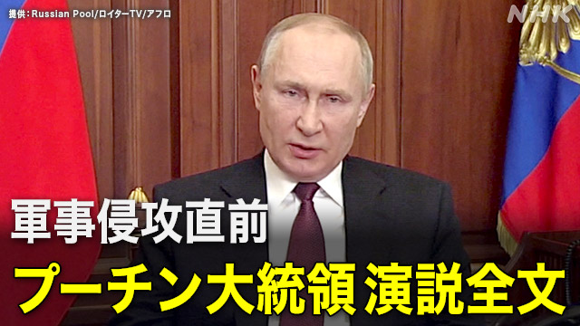 演説全文】ウクライナ侵攻直前 プーチン大統領は何を語った? | NHK | ウクライナ情勢