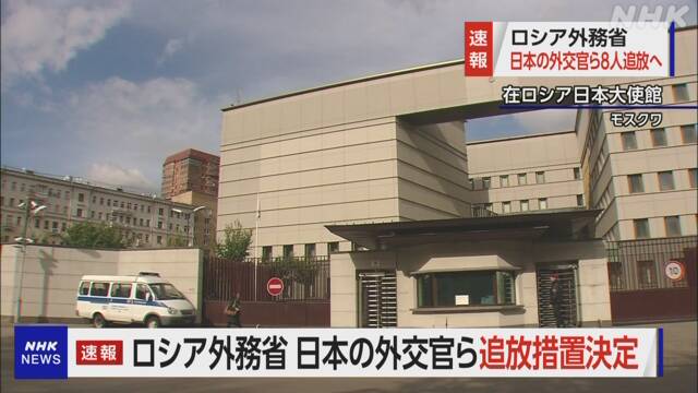 モスクワ駐在の日本大使館外交官ら8人追放へ ロシア外務省 Nhk ウクライナ情勢