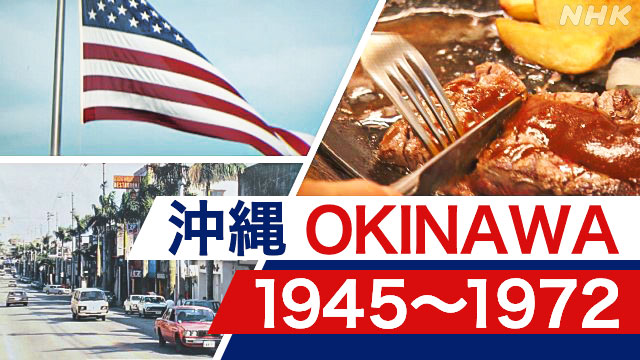 アメリカだった沖縄 | NHK | News Up | 基地問題