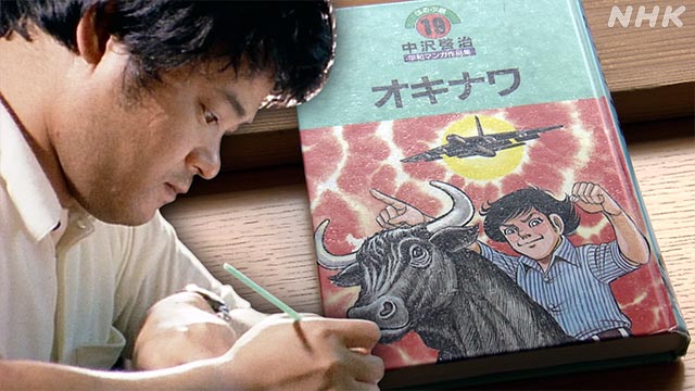 「はだしのゲン」作者が描いた沖縄
