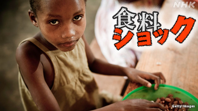 迫り来る“食料危機” 日本や世界の食はどうなる？