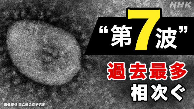 新型コロナ “第7波に入った” 過去最多の感染者 各地で相次ぐ | NHK