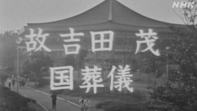 55年前 吉田元総理の国葬 中継特番のフィルム見つかる【動画】
