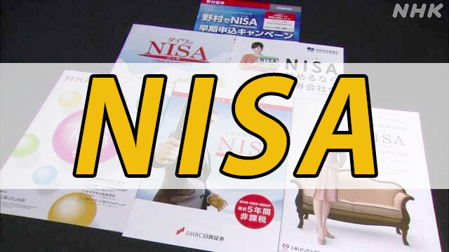 NISA拡充 どうなる？