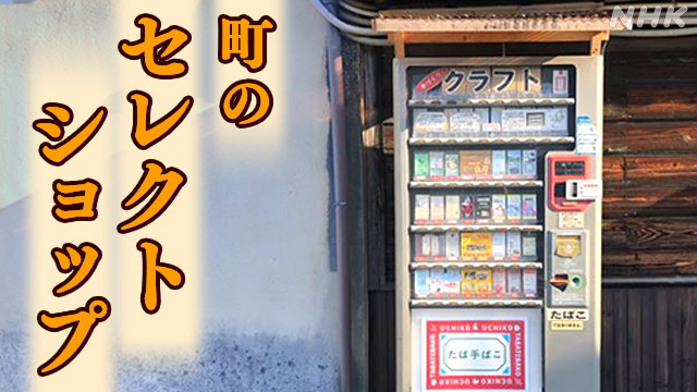 古い自販機の活用術 こんな方法も | NHK | ビジネス特集 | 愛媛県