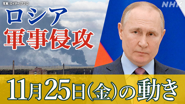 【詳細】ロシア ウクライナに軍事侵攻（25日の動き） - nhk.or.jp