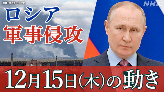 【随時更新】ロシア ウクライナに軍事侵攻（15日の動き） - nhk.or.jp