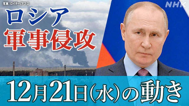 【随時更新】ロシア ウクライナに軍事侵攻（21日の動き） - nhk.or.jp