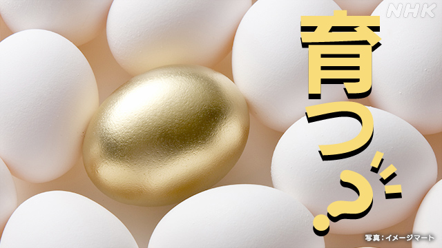 「金の卵」は育つか？ 日本のスタートアップ事情
