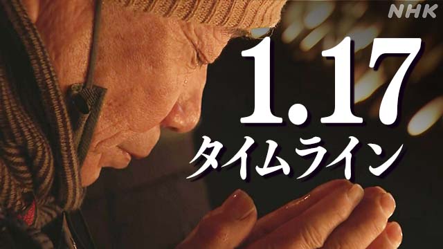 【1日の動き】1.17タイムライン 阪神・淡路大震災から28年