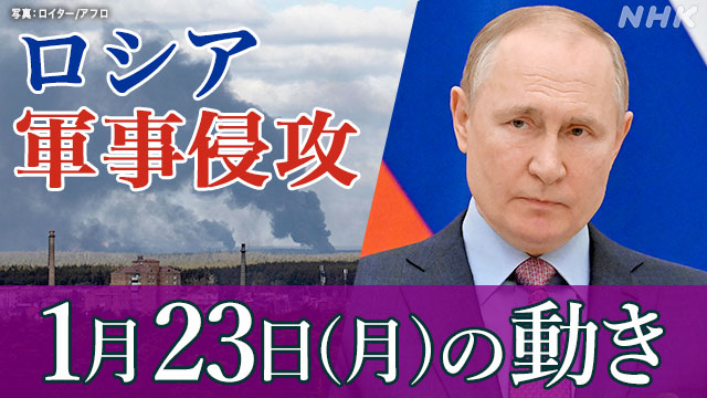 【随時更新】ロシア ウクライナに軍事侵攻（23日の動き） - nhk.or.jp