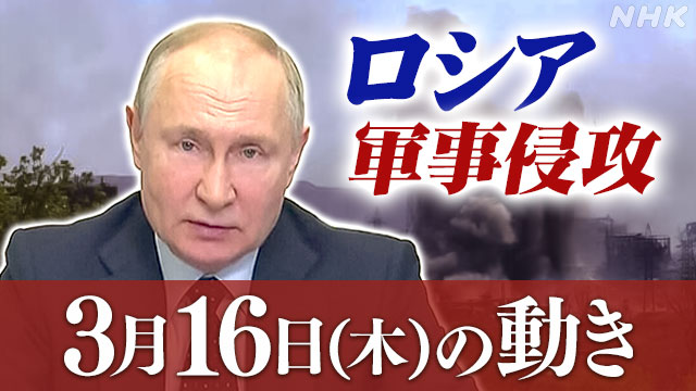 詳細】ロシア ウクライナに軍事侵攻（16日の動き） | NHK | ウクライナ情勢
