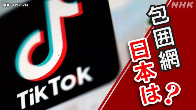 広がるTikTok禁止包囲網 日本は？