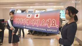 茨城空港 新型コロナの影響で運休の国際線 3年ぶりに再開