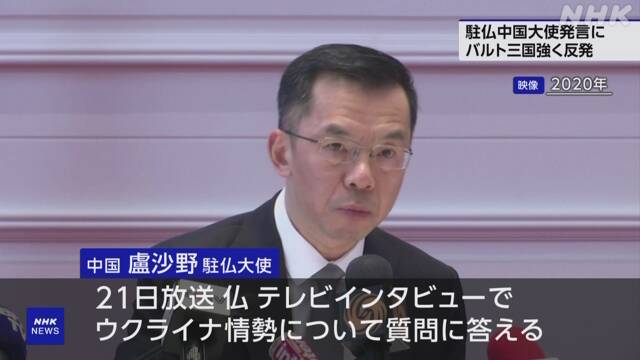駐仏中国大使 “主権国家である合意ない”発言 バルト三国反発 | NHK