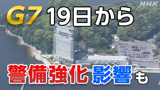 G7 広島サミットまで２日 警備強化 交通規制など影響は？ | NHK