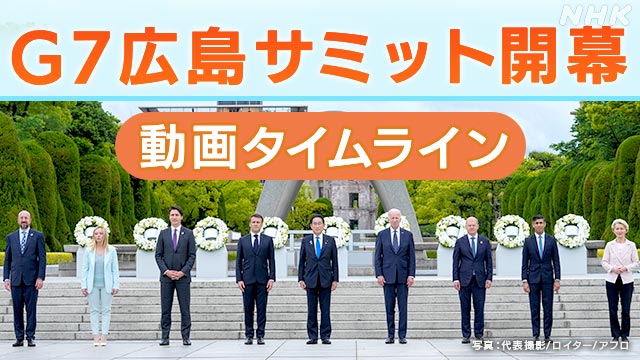【動画速報】G7広島サミット開幕 19日の動きを動画で