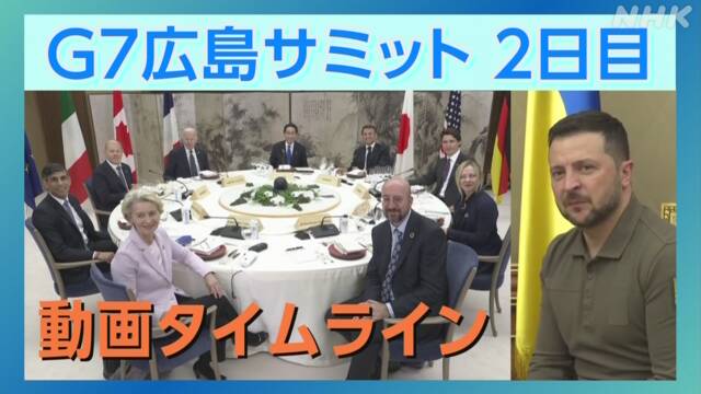 【動画速報】G7広島サミット2日目 20日の動きを動画で