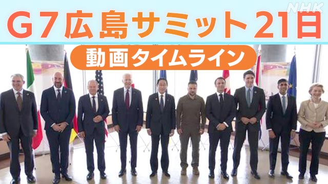 【動画速報】G7広島サミット最終日 21日の動きを動画で