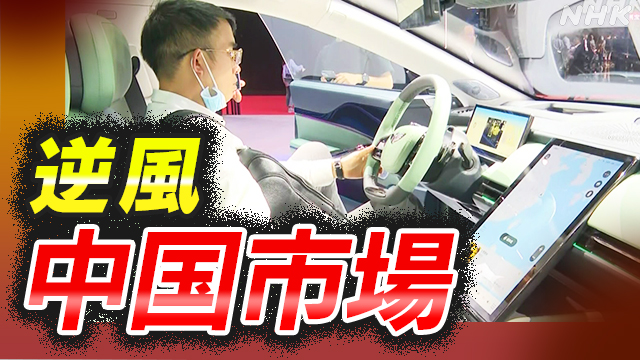 “逆風”の中国市場 日本の自動車メーカーに危機感