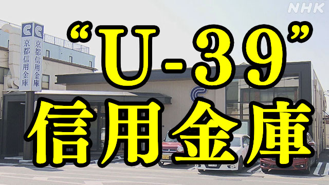 始動！“U-39”の信用金庫チーム