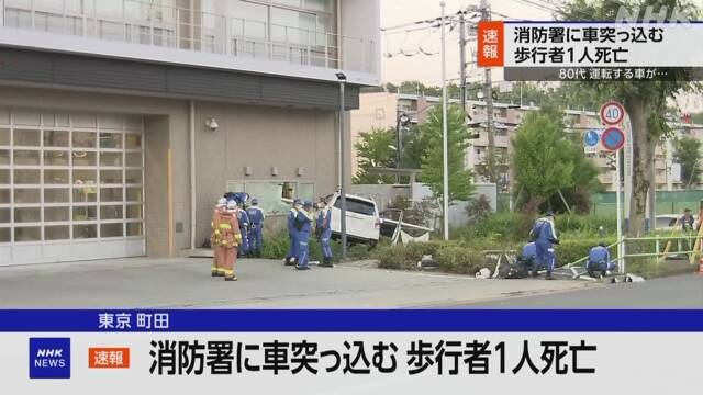 消防署に車突っ込む 歩行者の男性が巻き込まれ死亡 東京 町田 - nhk.or.jp