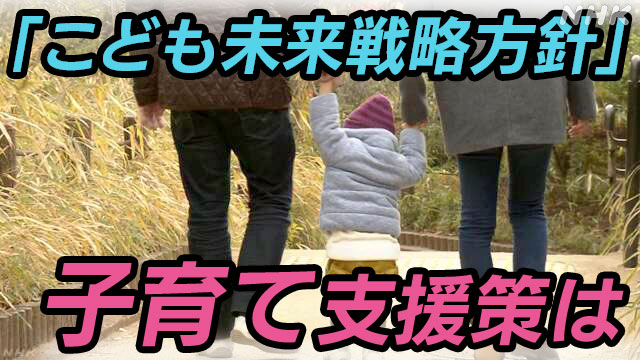 児童手当や育児休業給付拡充など「こども未来戦略方針」決定 | NHK