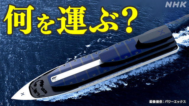 “世界初”の船は何を運ぶのか？