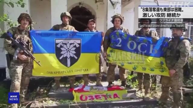 Ukraine reversal offensive “recapture 8 villages” while eastern “difficult situation” | NHK
