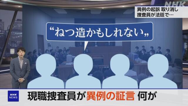 異例の起訴取り消し 現役捜査員が証言“ねつ造かもしれない” | NHK | 東京都