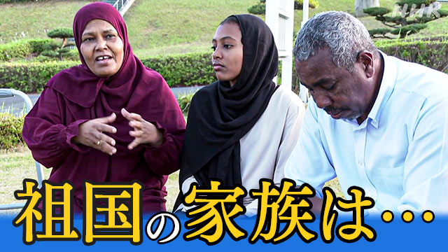 武力衝突から３か月 日本のスーダン人家族 平和への願い