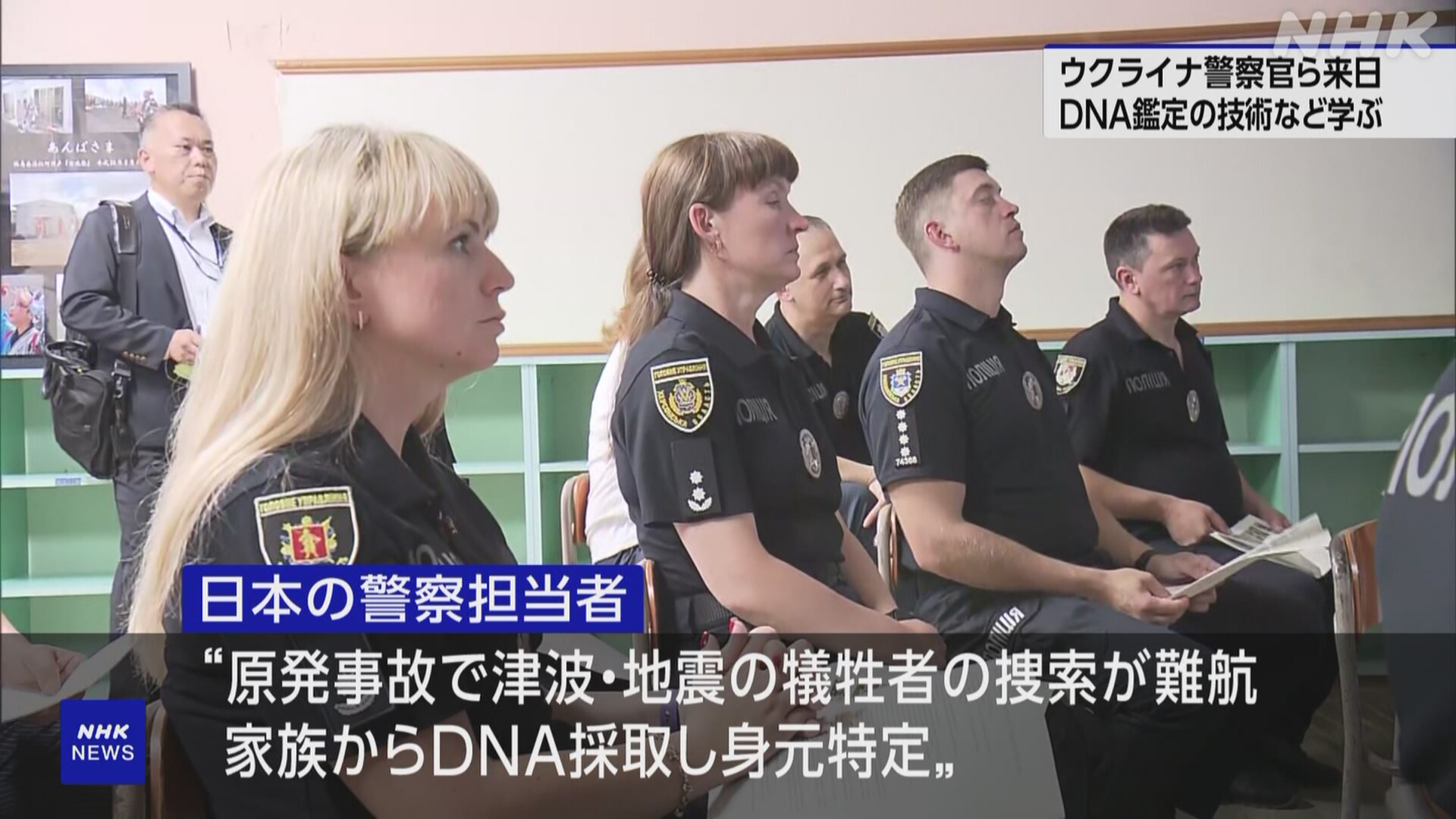 ウクライナの警察官ら福島訪問 DNA鑑定など身元特定の手法学ぶ