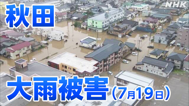 [Heavy rain damage]About 30,000 households in Akita are estimated to be flooded, and there is a risk of house collapse | NHK