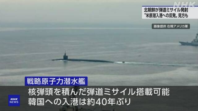 North Korea’s Ballistic Missile “Is it a repulsion against US strategic nuclear infiltration ports?” South Korea | NHK