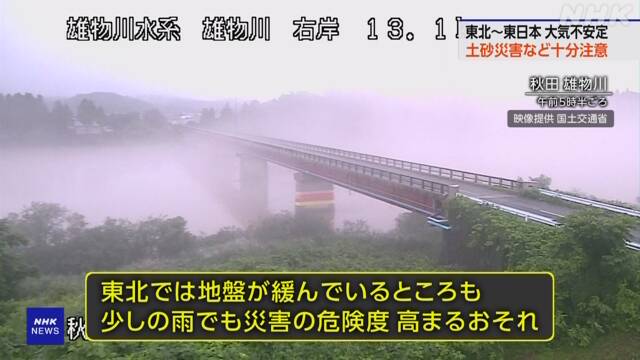 Tohoku-East Japan Very heavy rain fear Tohoku pays attention to landslide disasters | NHK