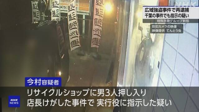 Wide-area robbery Chiba case also instructed or re-arrested group executives | NHK
