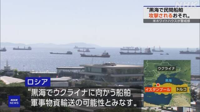 “Russia may attack civilian ships in the Black Sea” US wariness | NHK