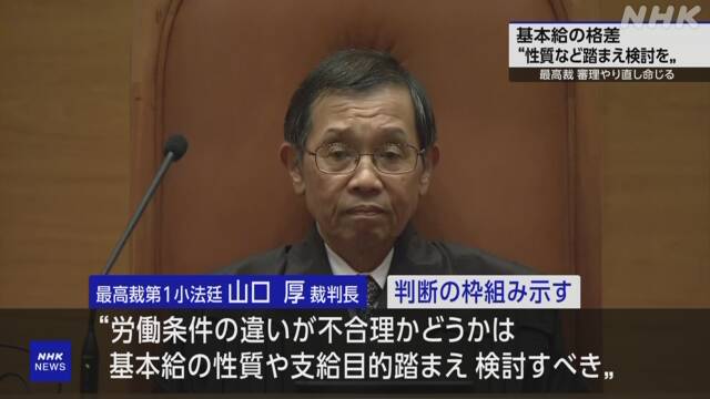 Disparity in basic salary Supreme Court “Consideration based on nature and purpose of payment” | NHK