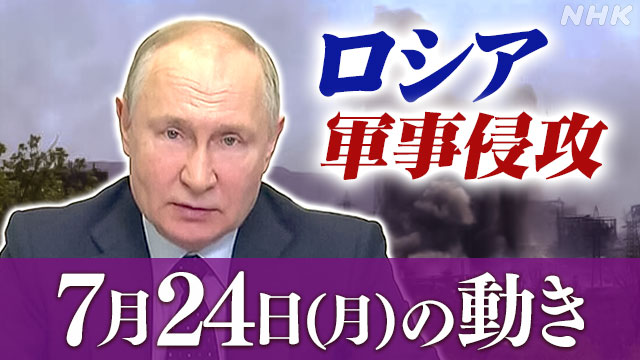 【随時更新】ロシア ウクライナに軍事侵攻（24日の動き） - nhk.or.jp
